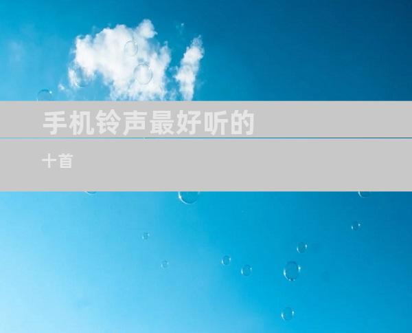 手机铃声最好听的十首