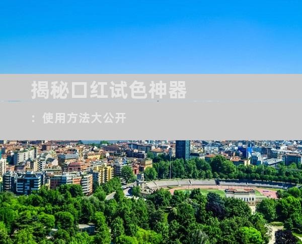 揭秘口红试色神器：使用方法大公开