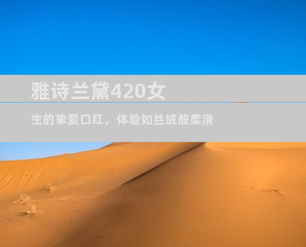 雅诗兰黛420女生的挚爱口红，体验如丝绒般柔滑