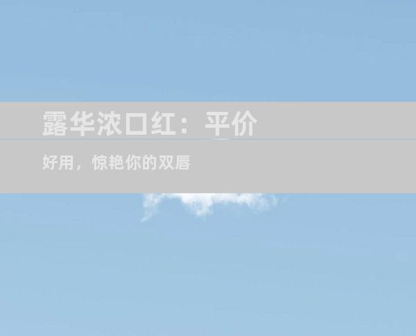 露华浓口红：平价好用，惊艳你的双唇