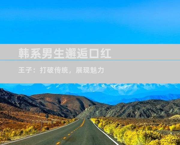 韩系男生邂逅口红王子：打破传统，展现魅力