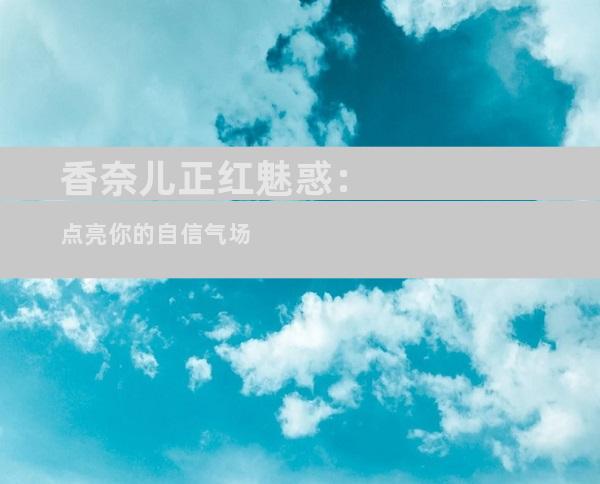 香奈儿正红魅惑：点亮你的自信气场