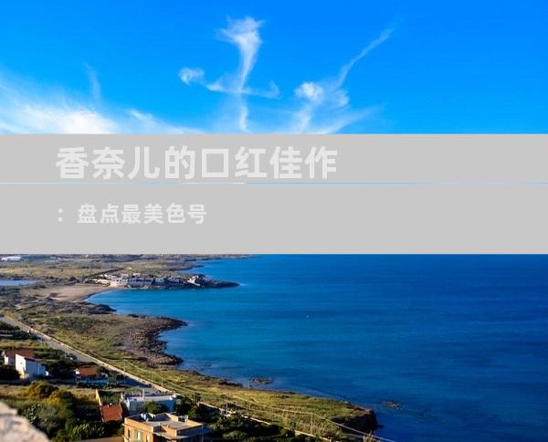 香奈儿的口红佳作：盘点最美色号