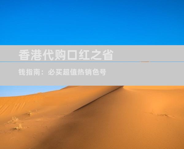 香港代购口红之省钱指南：必买超值热销色号