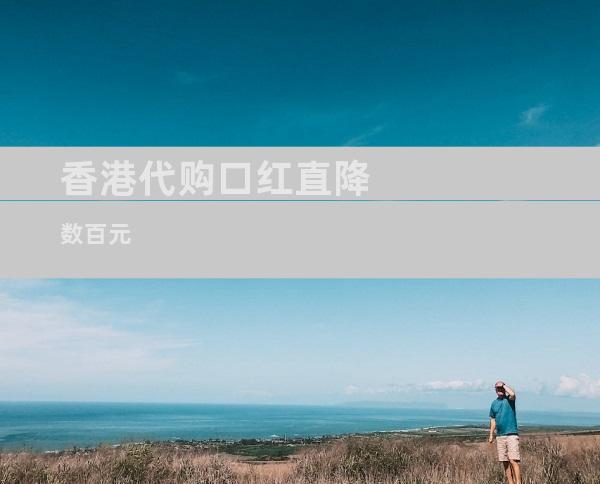 香港代购口红直降数百元