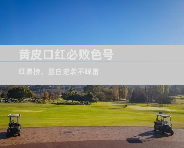 黄皮口红必败色号红黑榜，显白逆袭不踩雷